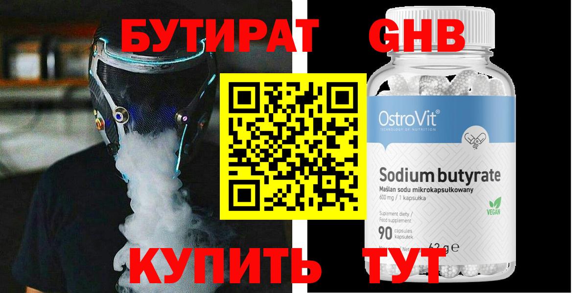 Бутират жидкий экстази Оренбург