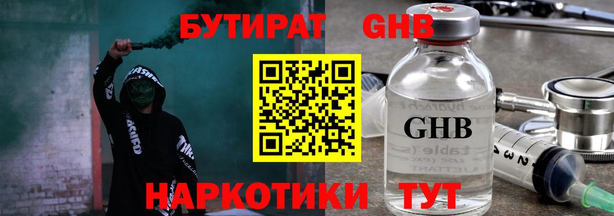 БУТИРАТ оксибутират  Вход с VPN  Оренбург 