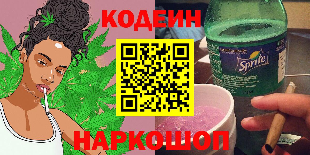 Codein напиток Lean (лин) Оренбург